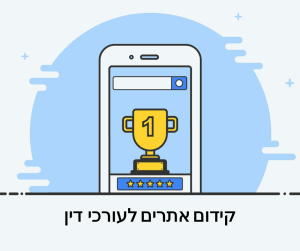 קידום אתרים לעורכי דין