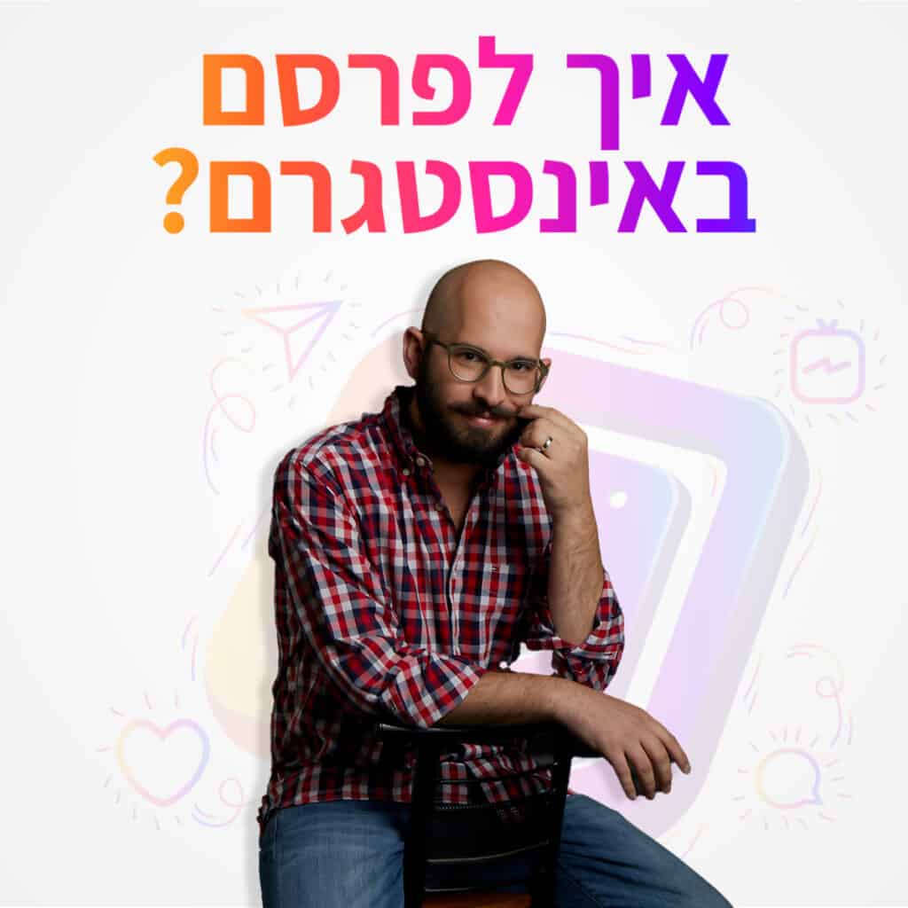 איך לפרסם באינסטגרם