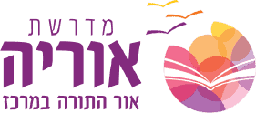 מדרשת אוריה