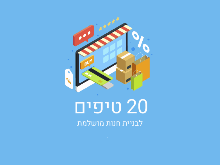 בניית חנות באינטרנט