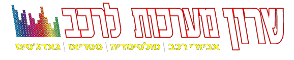 שרון מערכות לרכב