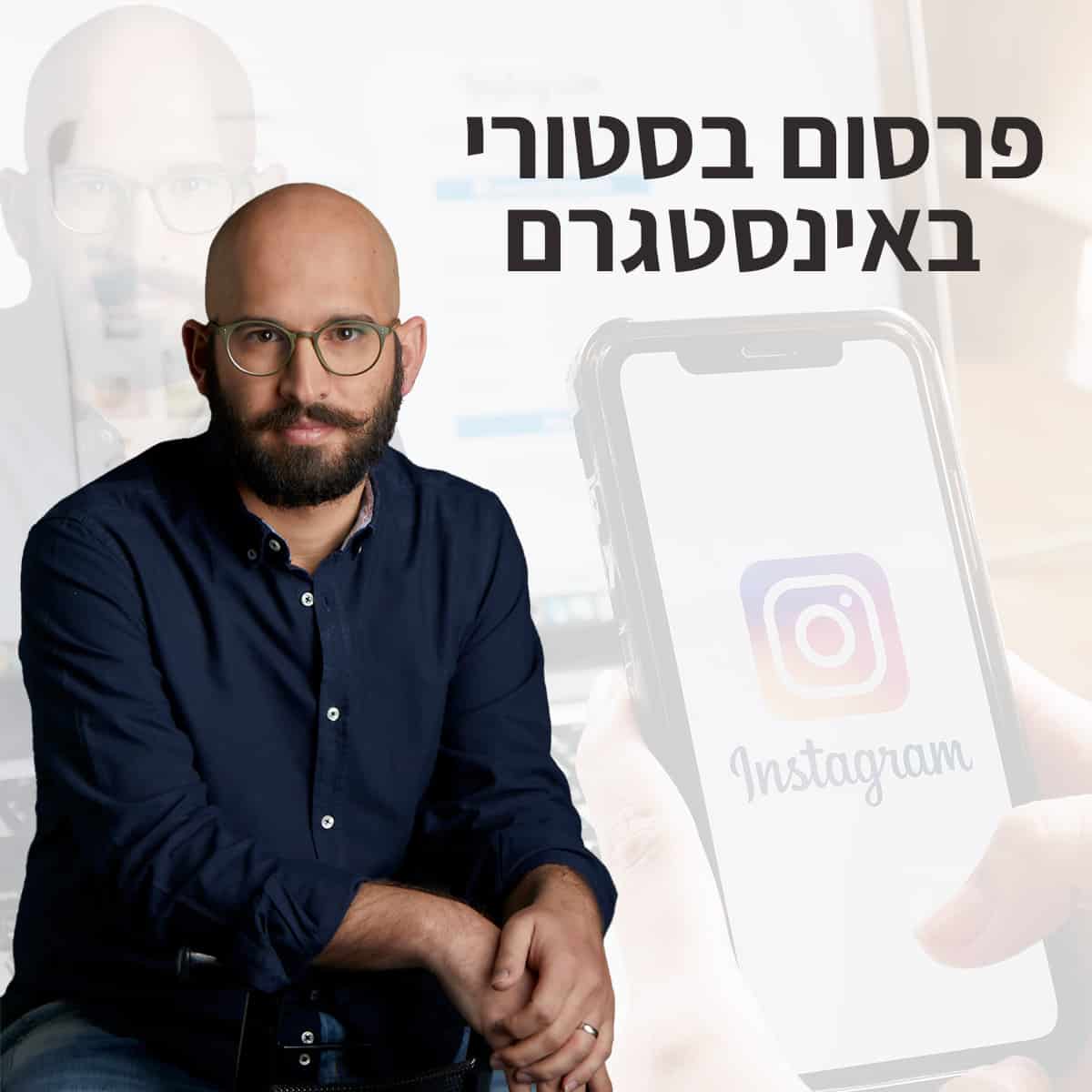 פרסום בסטורי באינסטגרם