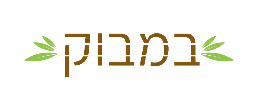 במבוק