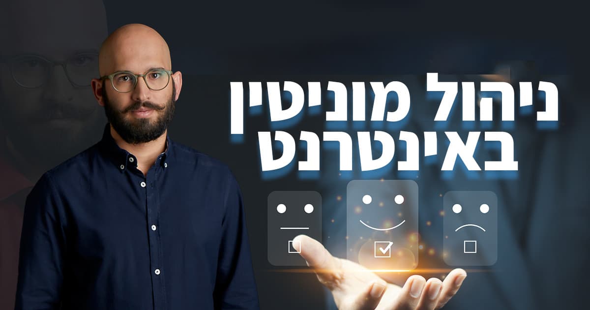 ניהול מוניטין באינטרנט