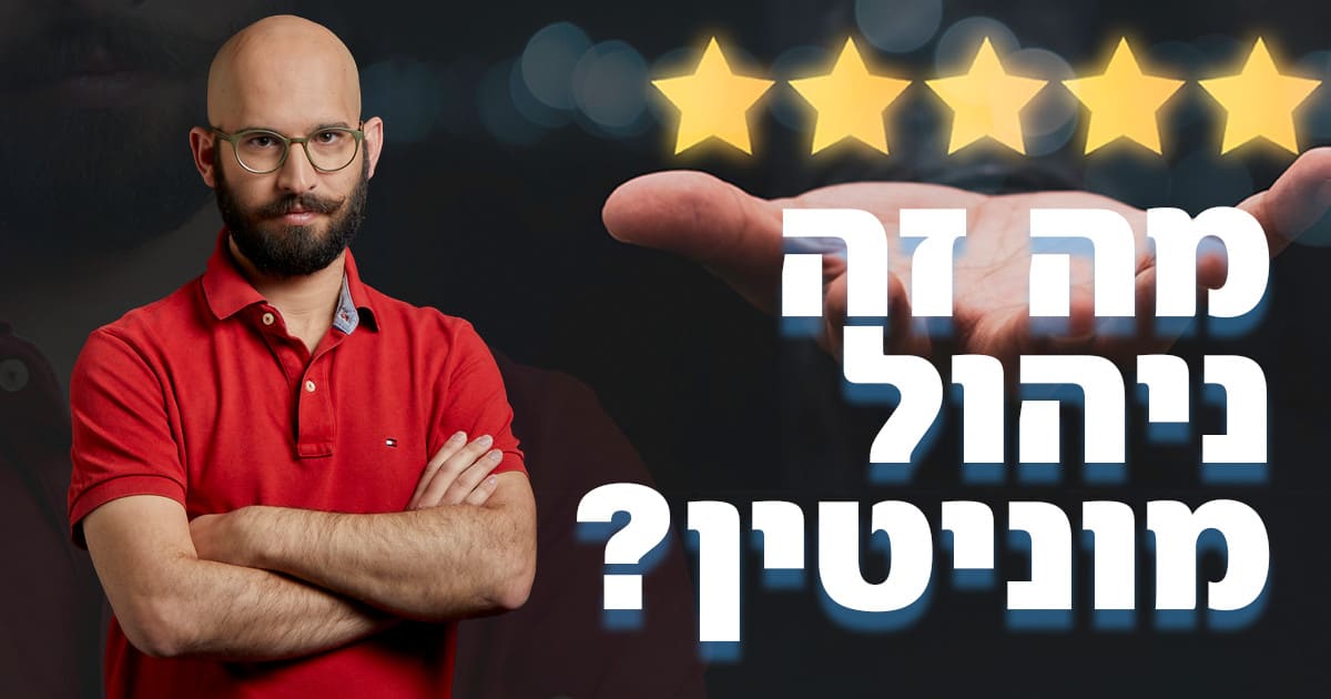 מה זה ניהול מוניטין