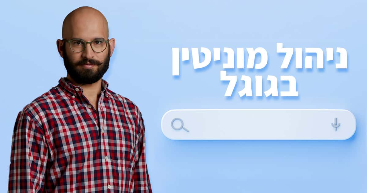 ניהול מוניטין בגוגל