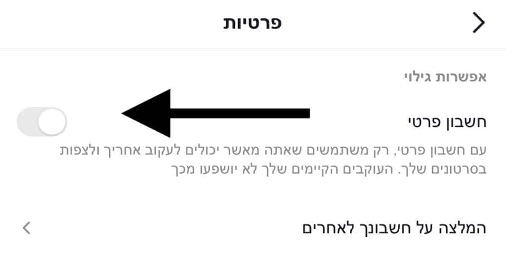 מעבר מחשבון עסקי בטיקטוק לחשבון פרטי