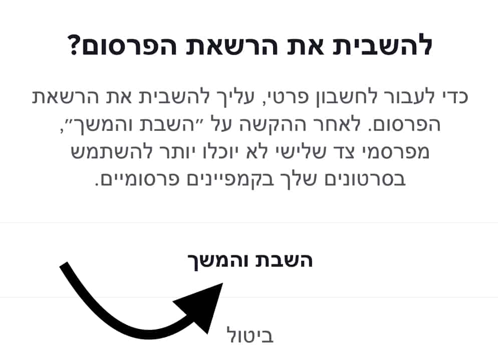 מעבר מחשבון עסקי בטיקטוק לחשבון פרטי