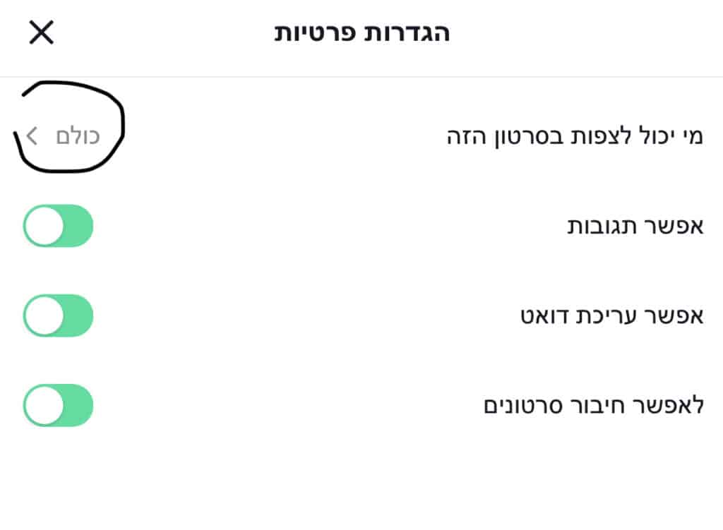 איך להפוך סרטון טיקטוק לפרטי