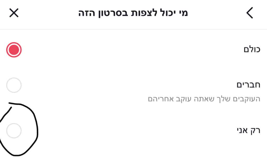 איך להפוך סרטון טיקטוק לפרטי