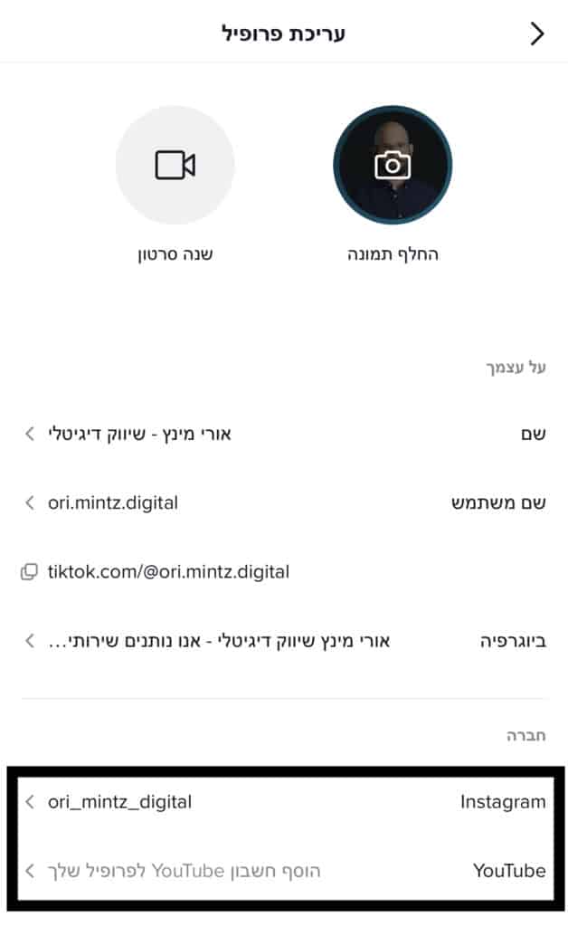 חיבור בין הטיקטוק לאינסטגרם