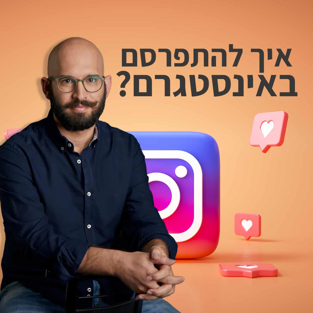 איך להתפרסם באינסטגרם