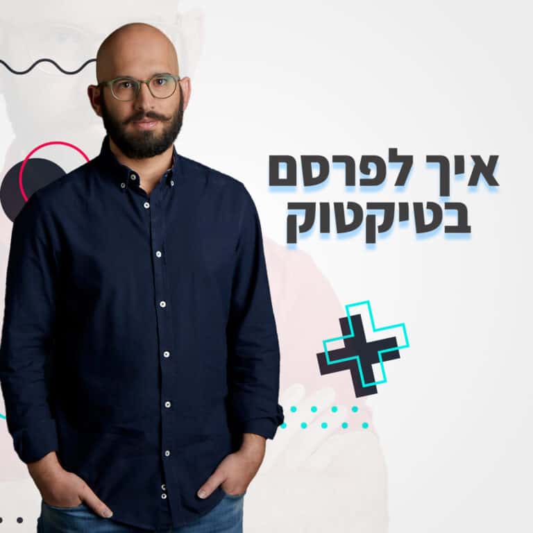 איך לפרסם בטיקטוק