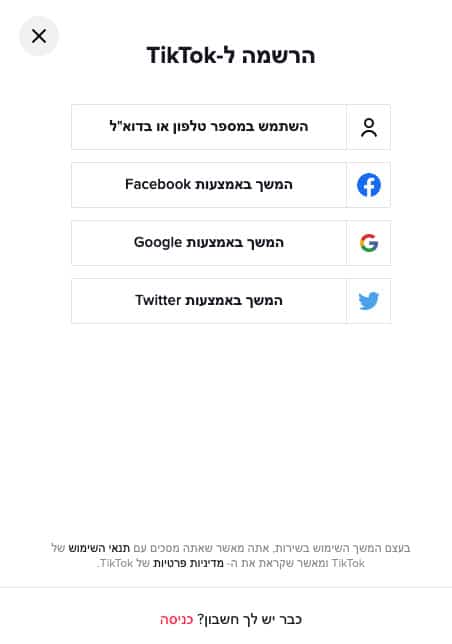 הרשמה לטיקטוק